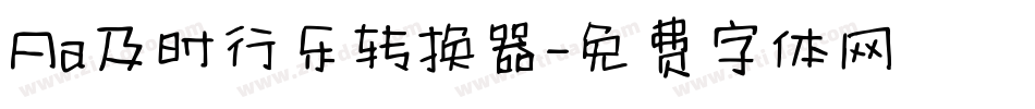 Aa及时行乐转换器字体转换
