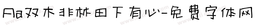 Aa双木非林田下有心字体转换