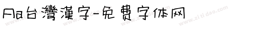 Aa台灣漢字字体转换