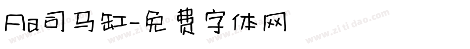 Aa司马缸字体转换
