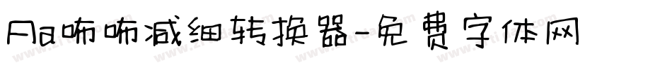 Aa咘咘减细转换器字体转换
