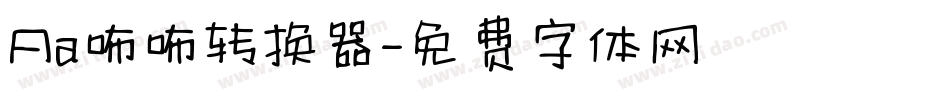 Aa咘咘转换器字体转换