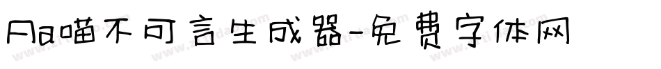 Aa喵不可言生成器字体转换