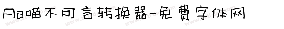 Aa喵不可言转换器字体转换