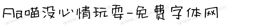 Aa喵没心情玩耍字体转换
