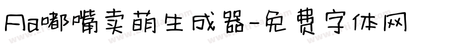 Aa嘟嘴卖萌生成器字体转换