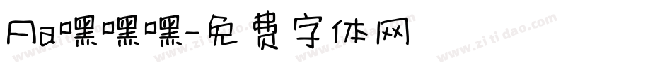 Aa嘿嘿嘿字体转换