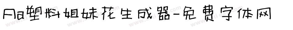Aa塑料姐妹花生成器字体转换
