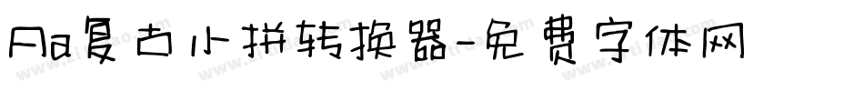 Aa复古小拼转换器字体转换