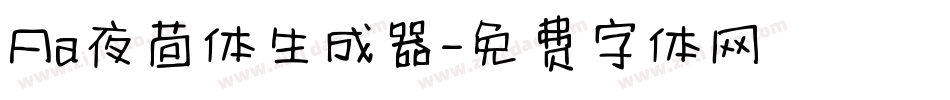 Aa夜茴体生成器字体转换
