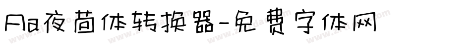 Aa夜茴体转换器字体转换