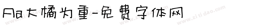 Aa大橘为重字体转换
