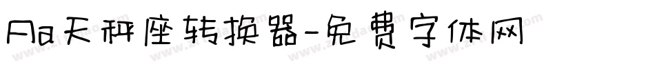 Aa天秤座转换器字体转换