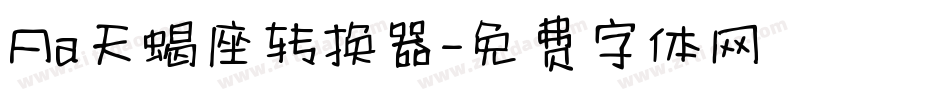 Aa天蝎座转换器字体转换