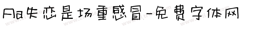 Aa失恋是场重感冒字体转换