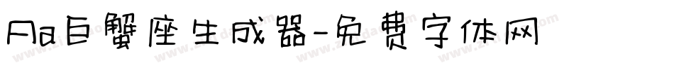 Aa巨蟹座生成器字体转换