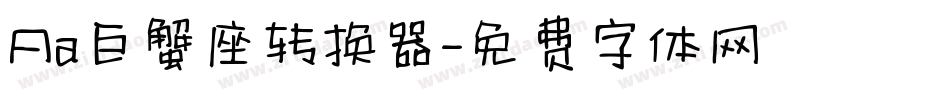 Aa巨蟹座转换器字体转换