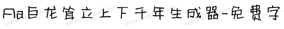 Aa巨龙耸立上下千年生成器字体转换
