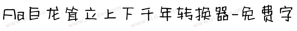 Aa巨龙耸立上下千年转换器字体转换