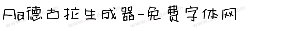 Aa德古拉生成器字体转换