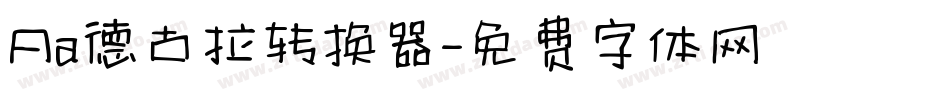 Aa德古拉转换器字体转换