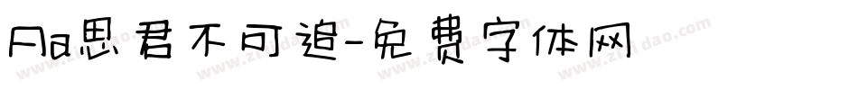 Aa思君不可追字体转换