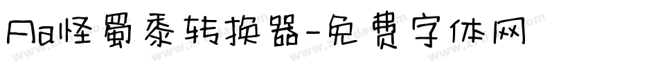 Aa怪蜀黍转换器字体转换