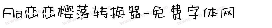 Aa恋恋樱落转换器字体转换