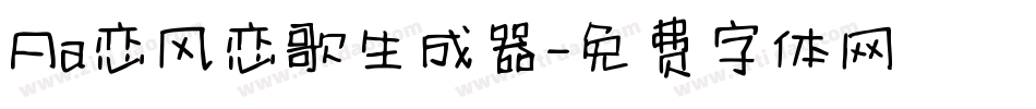 Aa恋风恋歌生成器字体转换