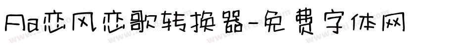 Aa恋风恋歌转换器字体转换