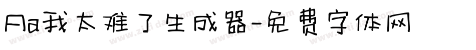 Aa我太难了生成器字体转换