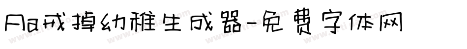 Aa戒掉幼稚生成器字体转换