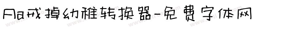 Aa戒掉幼稚转换器字体转换