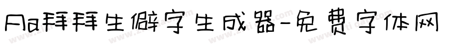 Aa拜拜生僻字生成器字体转换