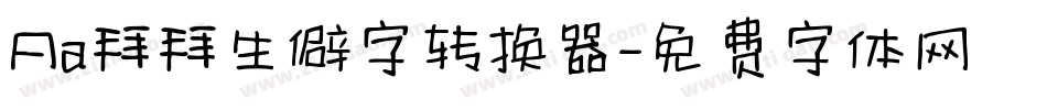 Aa拜拜生僻字转换器字体转换