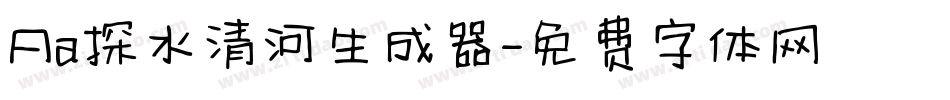 Aa探水清河生成器字体转换