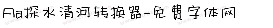 Aa探水清河转换器字体转换