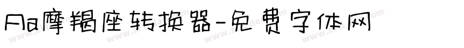Aa摩羯座转换器字体转换
