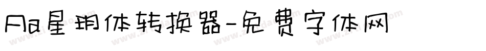 Aa星玥体转换器字体转换