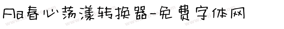 Aa春心荡漾转换器字体转换