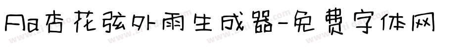 Aa杏花弦外雨生成器字体转换