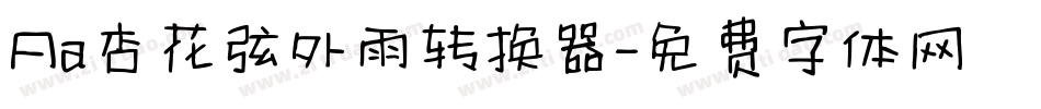 Aa杏花弦外雨转换器字体转换