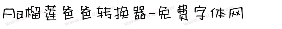 Aa榴莲爸爸转换器字体转换