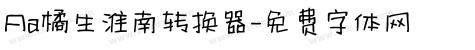 Aa橘生淮南转换器字体转换