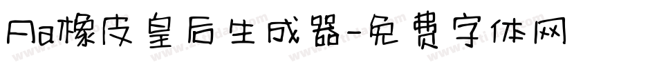 Aa橡皮皇后生成器字体转换