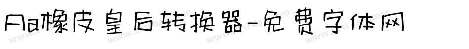 Aa橡皮皇后转换器字体转换