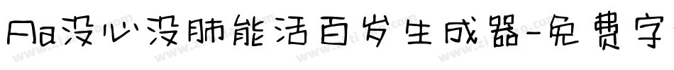 Aa没心没肺能活百岁生成器字体转换