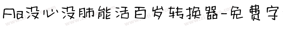Aa没心没肺能活百岁转换器字体转换