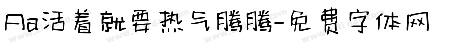 Aa活着就要热气腾腾字体转换