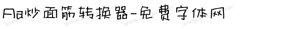 Aa炒面筋转换器字体转换
